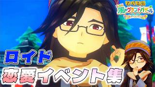 【牧場物語】ロイド恋愛イベント集【牧場物語 Let’s！風のグランドバザール】【全キャライベント集】【switch２】【ネタバレあり】