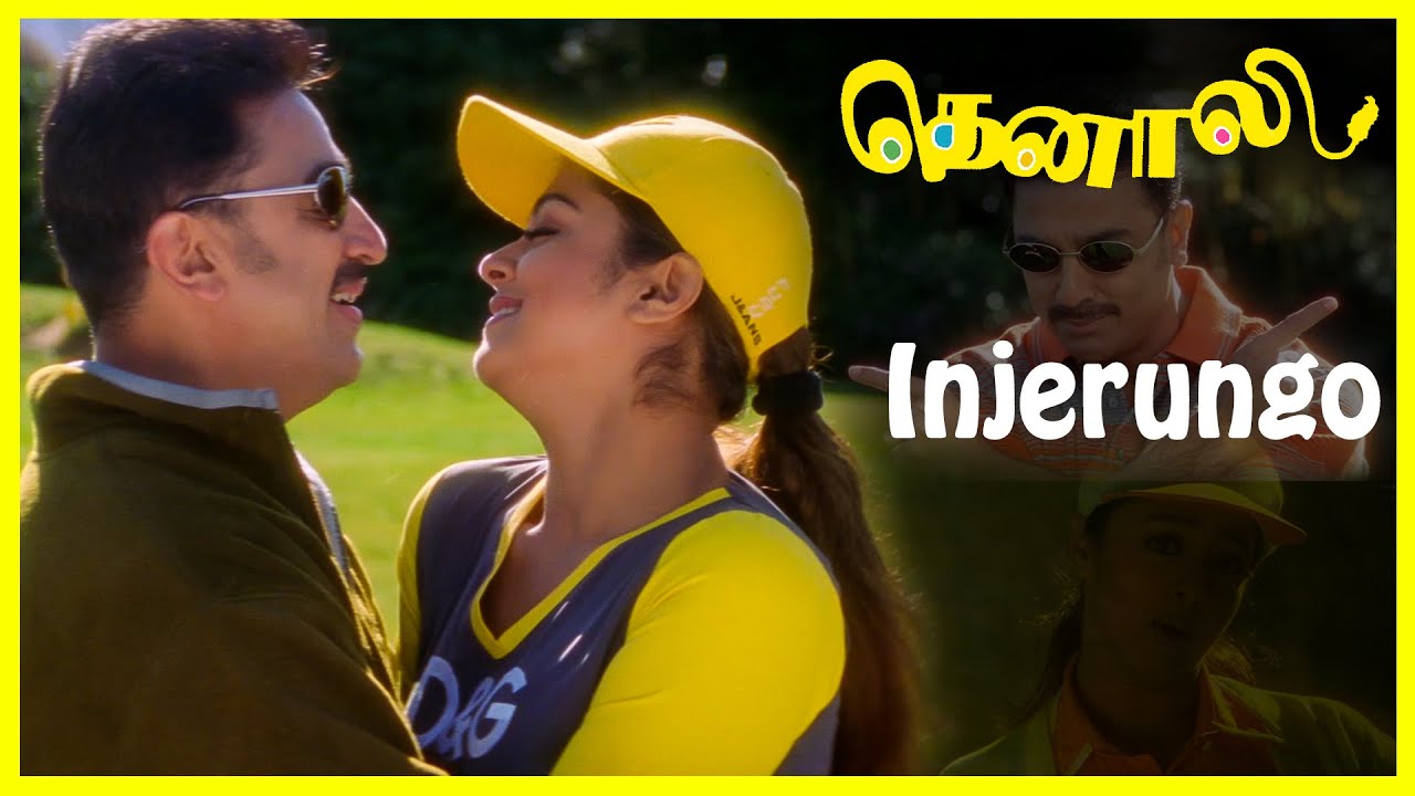 Injerungo Injerungo Song Lyrics | Thenali | Kamal Hassan, K.S. Chithra
