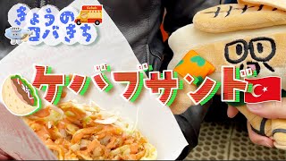 きょうのコバきち ケバブサンド食べたよ！