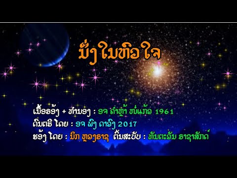 ນຶ່ງໃນຫົວໃຈ  Neung Nai Hua Jai ...