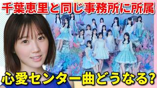 【注目】STU48甲斐心愛が初センターの新曲 情報出た！【AKB48 千葉恵理 太田有紀 日向坂46 5期生 高雄さやか 小松奈侑】