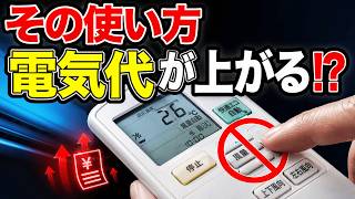 【エアコン節電】電気代を上げやすい間違った使い方5選