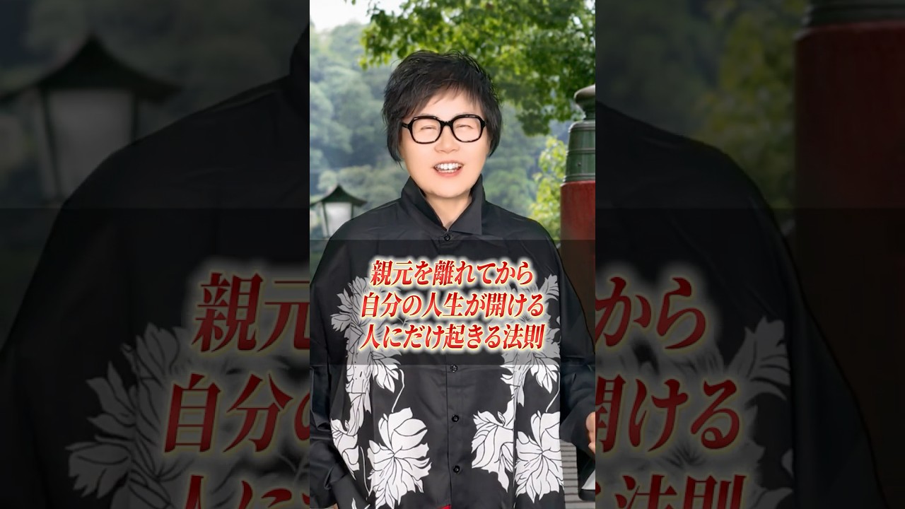 【衝撃】親元を離れた人だけ人生が好転する本当の理由 #shorts