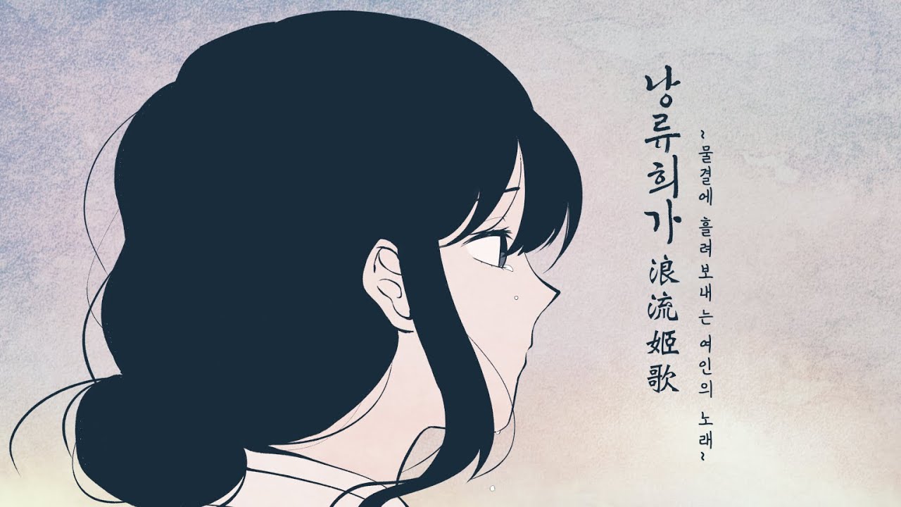 Nangryuhuiga ~Mulgyeor-e Heullyeobonaeneun Yeoin-ui Norae~