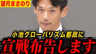 【参政党】望月まさのり│都議会初質問！グローバリズム都政に真っ向勝負を挑む！