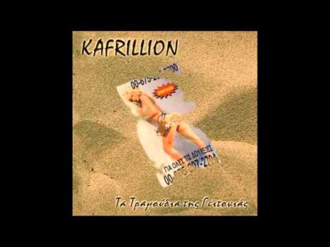 Kafrillion - Εξώπορτα