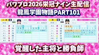 【パワプロ2026】覚醒した主将と勝負師龍鳳学園物語part101（初見さん、コメント大歓迎）＃パワプロ2026＃栄冠ナイン＃生配信＃ダイヤのA