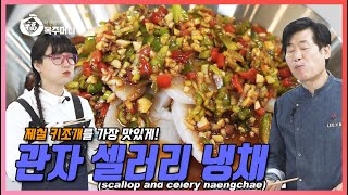 [이연복 유튜브] 접대용 요리의 최고봉!! 관자 샐러리 냉채를 만들어보자! (feat. 이유리) (Eng Sub)