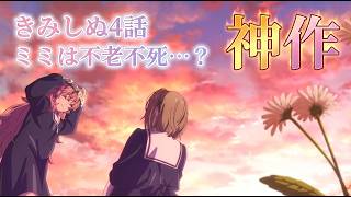 【きみしぬ4話】ミミが不老不死だとシーナが知る…【きみが死ぬまで恋をしたい】【4話】【2026年夏アニメ】