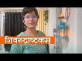 नमामिशमीशान निर्वाणरूपम् Shivarudrashtakam With Lyrics