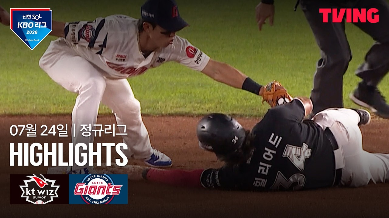 ⚾ [KBO] 2026.07.24 KT 5-4 롯데 하이라이트