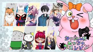 【めっちゃカメレオン】10人コラボ♪またアプデあるって!?【#Vtuber/#かったん】