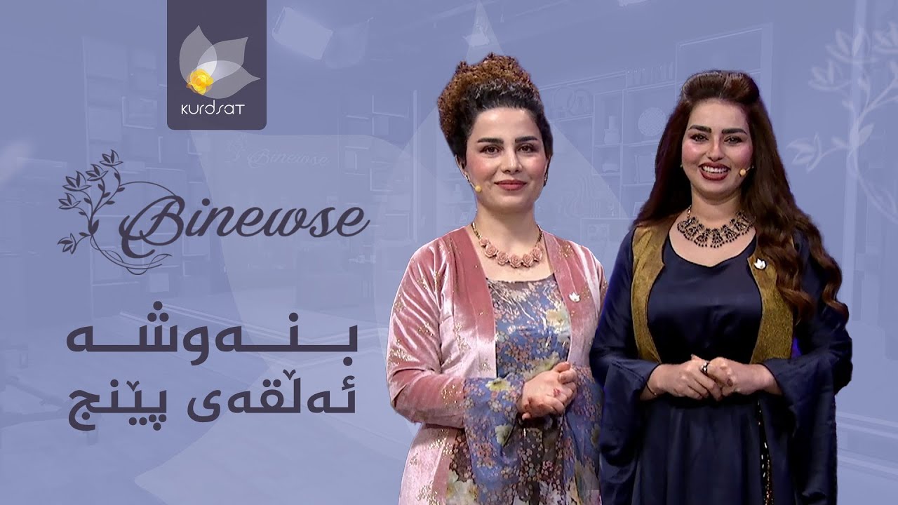 ڤیدیۆ | بنەوشە _ وەرزی نوێ، ئەڵقەی پێنج