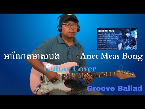 អាែណតមាសបង - Anet Meas Bong (Groove ballad)
