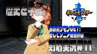 ポケモン剣盾まったり実況#11　ナックルシティ突入！そしてこの世界の謎に触れる。