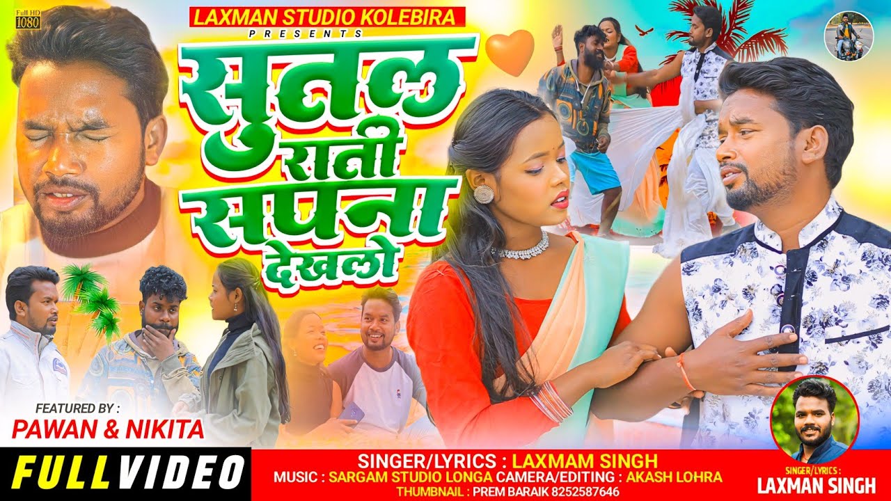 सुतल राती सपना देखलो !! sutal rati sapna dekhalo !! सिंगर लक्ष्मण सिंह 2024