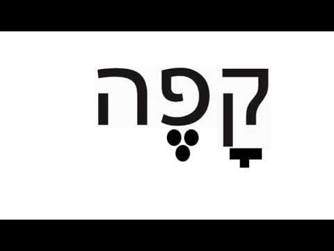 Hebrew Lesson 19 Qof - by Jim Becka