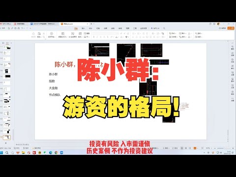 陈小群：游资的格局！
