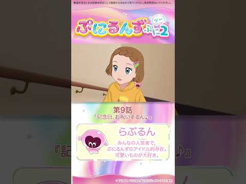 ぷにるんず ぷに２　第９話「記念日、お祝いするん♪」より①