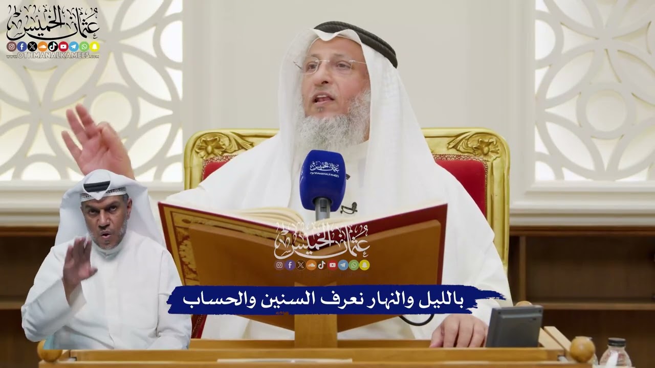 90 - بالليل والنهار نعرف السنين والحساب - عثمان الخميس