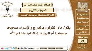 صورة 4926 -  الاسراء والمعراج صحيح جسمانيا أم الرؤية في المنام؟   -  نور على الدرب