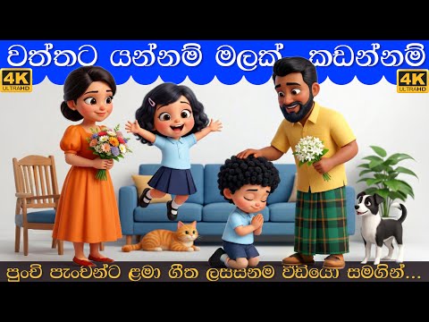 Waththata Yannam Song | වත්තට යන්නම් | Sinhala Lama Gee | සිංහල ළමා ගීත 2026 | Lama Geetha