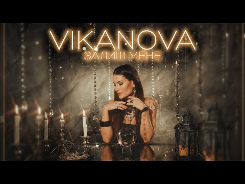 VIKANOVA - Залиш Мене (Official Music Video 2025)