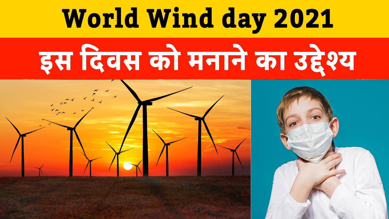 World Wind Day 2021 | इस दिवस को मनाने का उद्देश्य & History behind wind day | BRG NEWS