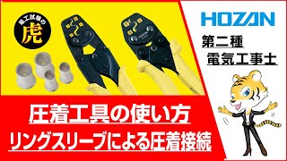 圧着工具の使い方 リングスリーブによる圧着接続（2021～2024年度対応）ノーカット版