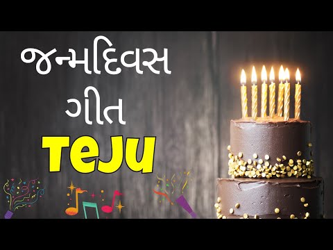 Birthday Song for Teju -  જન્મદિવસની શુભેચ્છાઓ | Happy Birthday Song in Gujarati