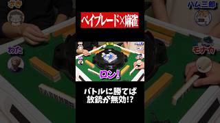 ロンを無効にする方法が面白すぎたwww　#麻雀 #役満 #ベイブレード  #ボードゲーム   #shorts