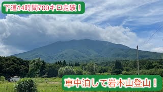 [Climbing Mt. Iwaki] [Japan's 100 Famous Mountains] Tohoku Mountains! Mt. Iwaki Skyline! 700km dr...
