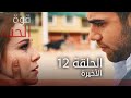قوة الحب | الحلقة 12 و الأخيرة | atv عربي | Sevdam alabora mp3