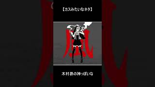 【ネタ動画】木村昴の神っぽいな