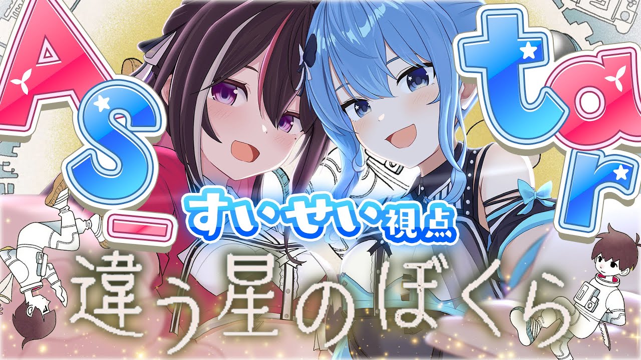 【違う星のぼくら】#AS_tar で協力プレイ!お互いの見えてる世界が……【ホロライブ / 星街すいせい】