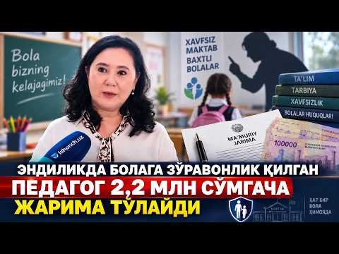 Эндиликда болага зўравонлик қилган педагог 2,2 млн сўмгача жарима тўлайди