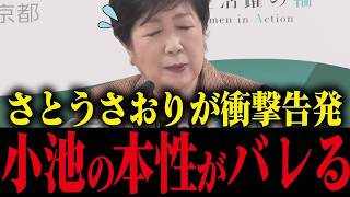 【小池百合子】さとうさおりが小池独裁都政から受けた嫌がらせの数々を暴露！小池大慌て...!!【小池都知事 都議会 カイロ大学 学歴詐称疑惑】