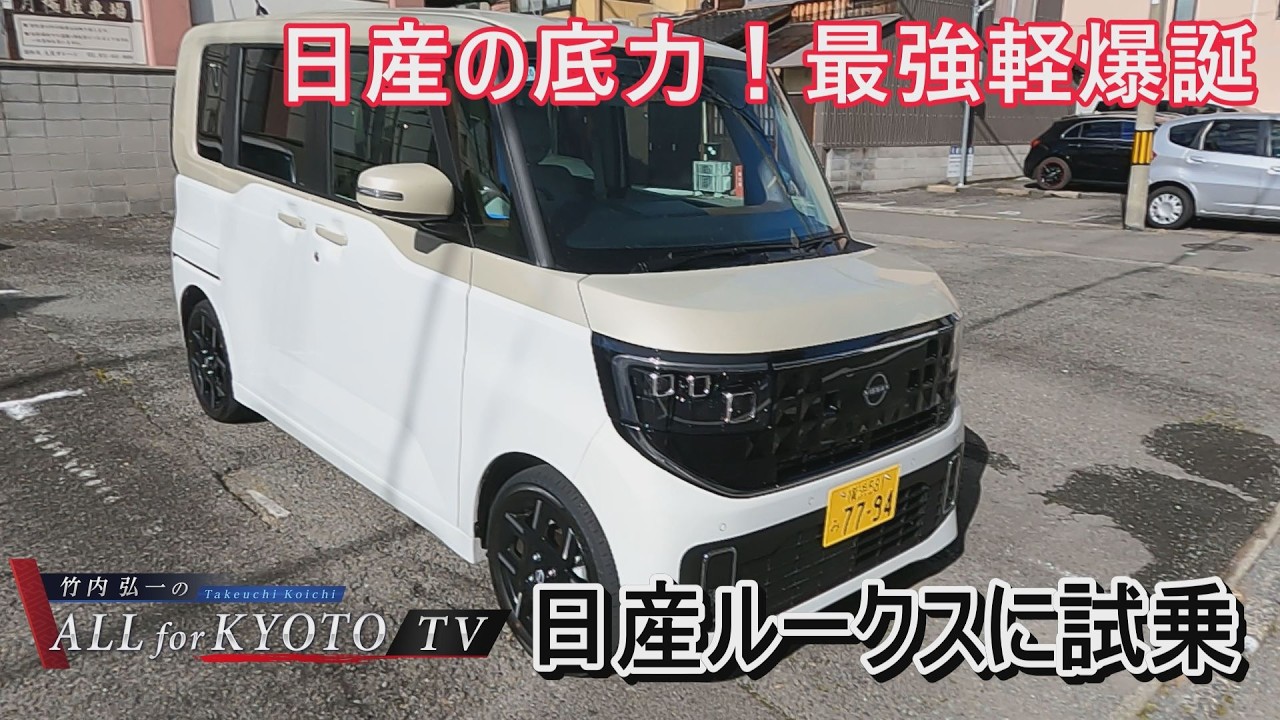【車シリーズ】日産の底力！最強軽爆誕「日産 ルークス」