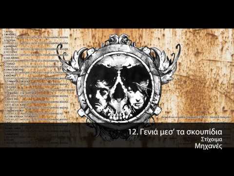 Video thumbnail for Γενιά Μέσα Στα Σκουπίδια (Genia Mesa Sta Skoupidia)