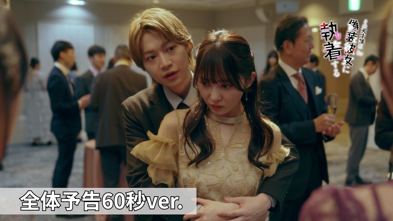 その天才様は偽装彼女に執着する（ドラマ）