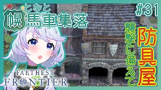 【Farthest Frontier】#31 防具を作って街を守る！【となと幌馬車集落 / 鹿伊とな】