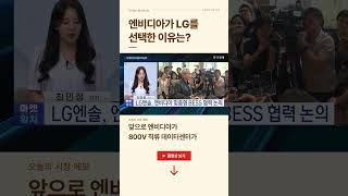 [뉴스플러스] 엔비디아가 LG엔솔을 선택한 이유 ㅣ 한국경제TV뉴스  #shorts