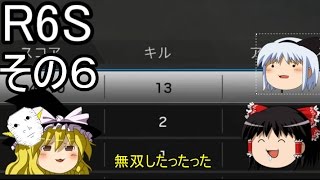 【R6S】真顔魔理沙のまったりできない実況　その６【ゆっくり実況