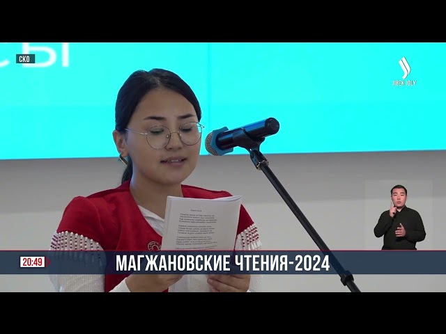 Республиканский научно-творческий конкурс «Магжановские чтения» проходит в Петропавловске