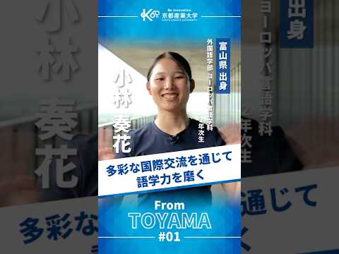 世界とつながるキャンパスで、語学の楽しさを実感【学生インタビューvol.49】#shorts