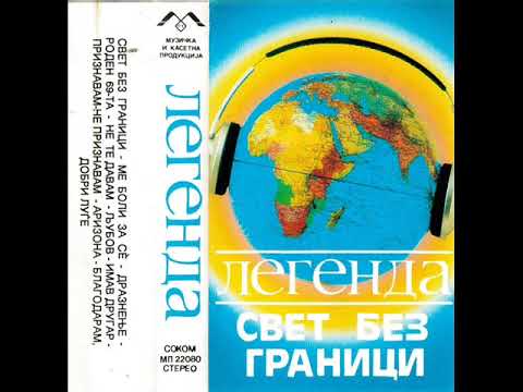 Легенда - Благодарам, добри луѓе