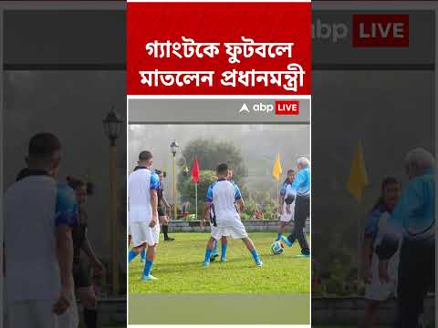 Sikkim-এ প্রধানমন্ত্রী, Gangtok-এ ফুটবল খেলায় মাতলেন তরুণ-তরুণীদের সঙ্গে #shorts