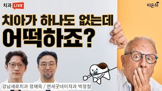 아무도 얘기해주지 않는 임플란트 실패 원인 (강남새로치과 정재욱)
