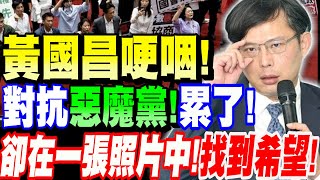 [討論] 黃國昌哽咽，對抗惡魔黨累了