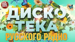 ДИСКОТЕКА РУССКОГО РАДИО ✪ 2026 ✪ ПОПУЛЯРНЫЕ ТАНЦЕВАЛЬНЫЕ ХИТЫ ✪ RUSSIAN RADIO DISCO
